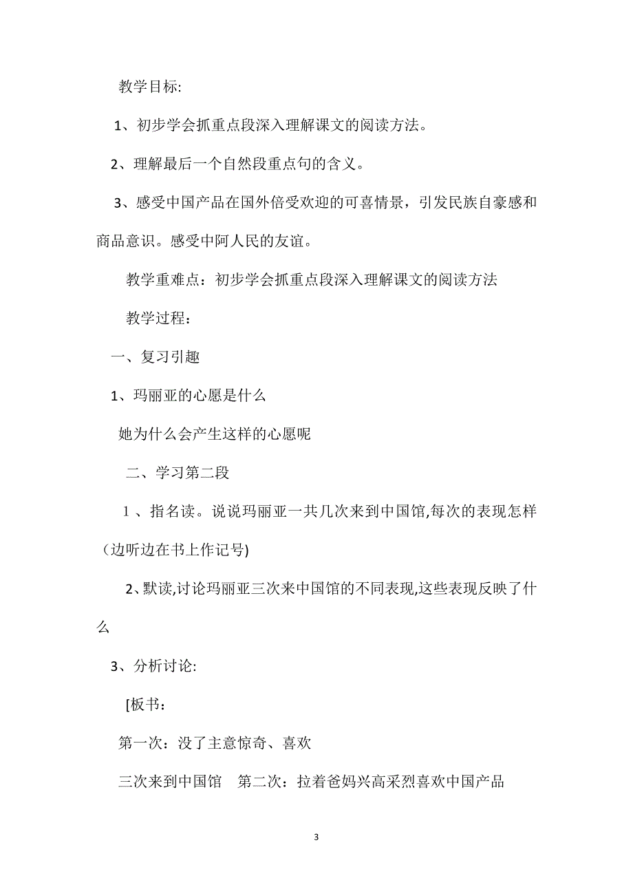 小学五年级语文教案选学课文玛丽亚的心愿_第3页