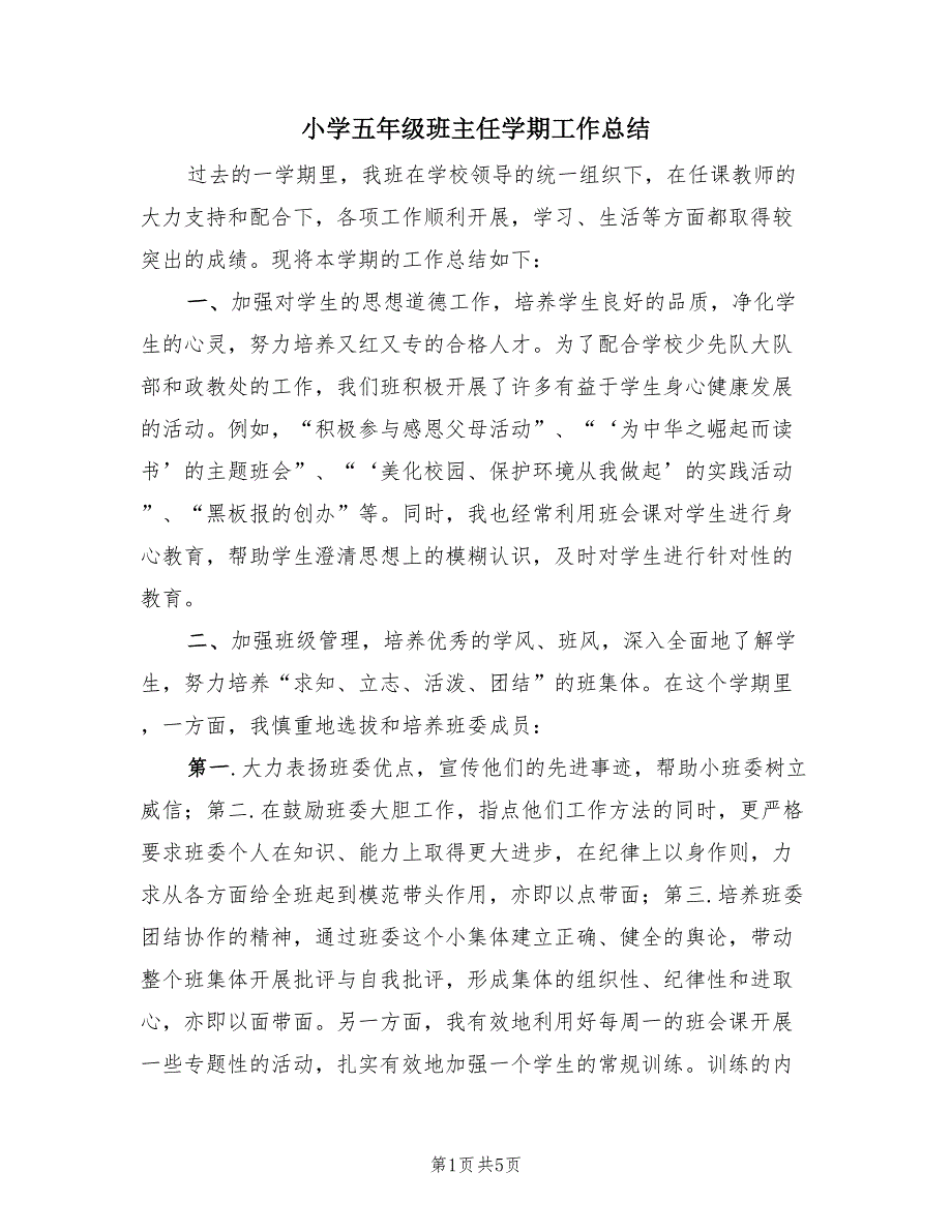 小学五年级班主任学期工作总结（二篇）.doc_第1页