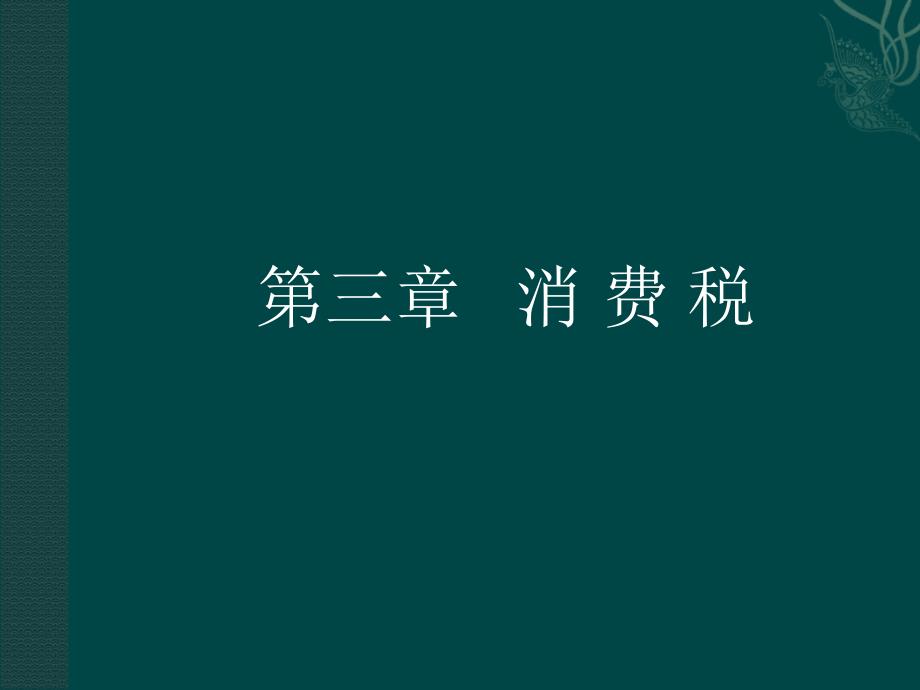 消费税税种介绍及我国消费税税收制度课件_第1页