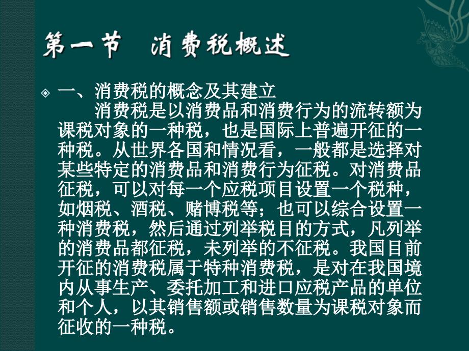 消费税税种介绍及我国消费税税收制度课件_第2页