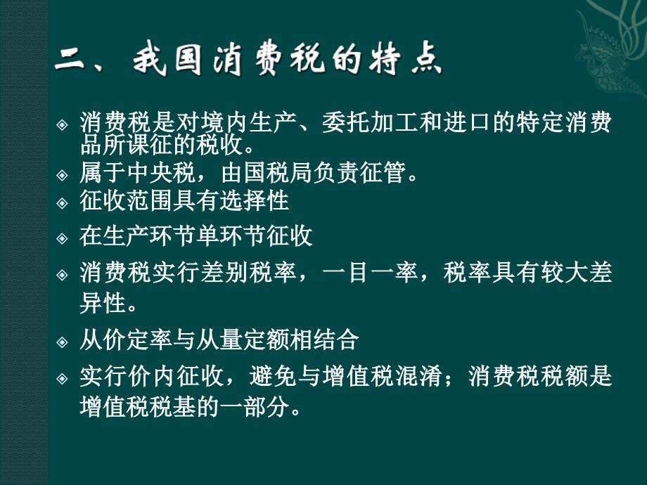 消费税税种介绍及我国消费税税收制度课件_第3页