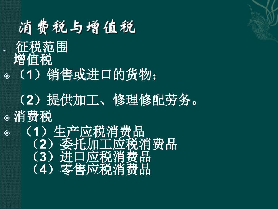 消费税税种介绍及我国消费税税收制度课件_第4页