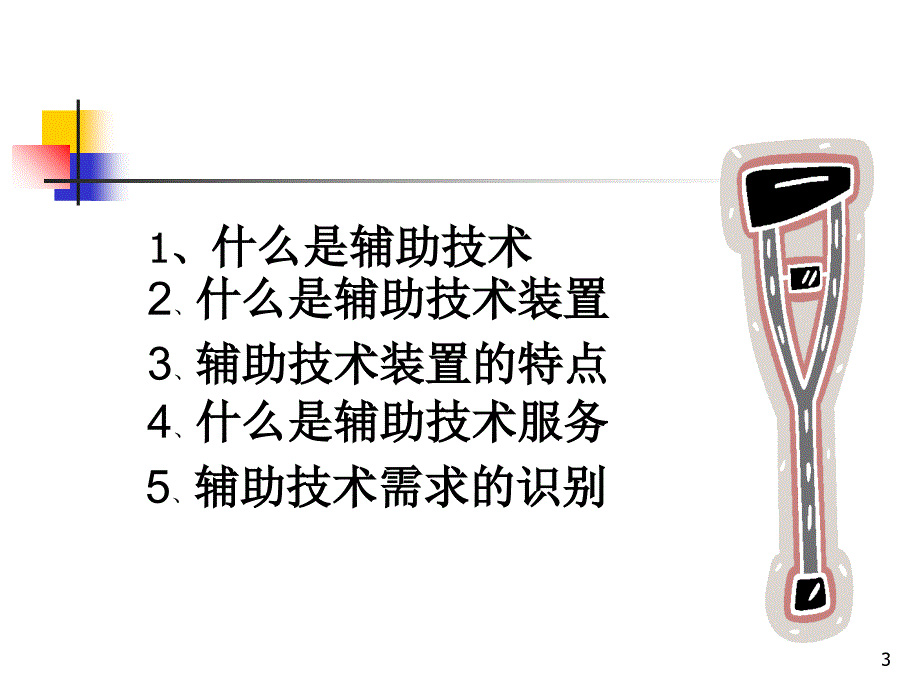 辅助技术需求识别PPT演示文稿_第3页