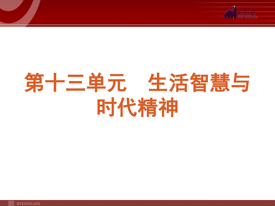 2013届高三政治（人教版）一轮复习课件：课时31 哲学的基本内涵与时代精神的精华_第1页