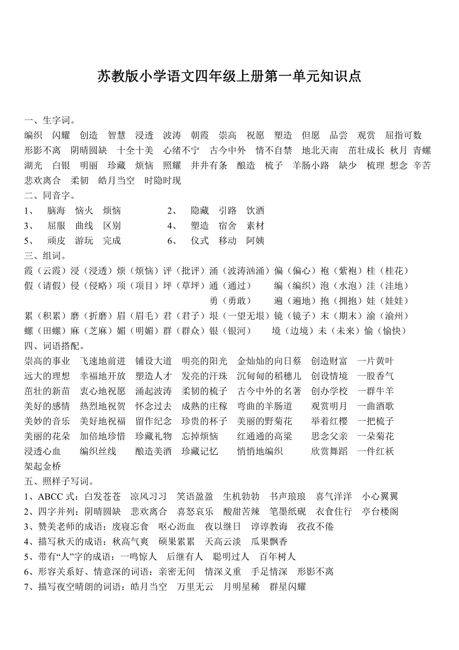 苏教版四年级上册语文第一单元知识点_第1页