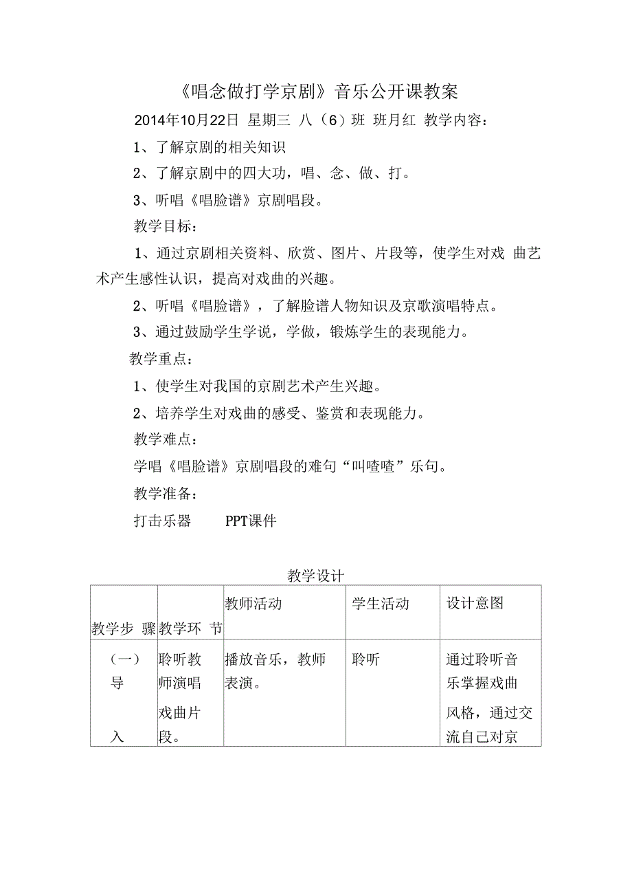 唱脸谱音乐公开课教案_第1页