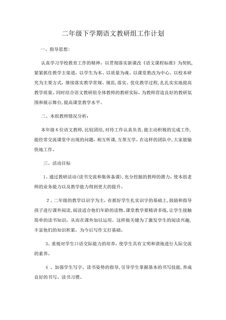 二年级下学期语文教研组工作计划_第1页