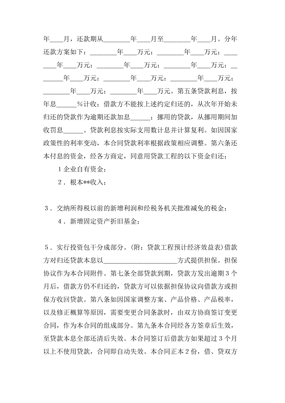 银行建设借款合同范本.doc_第2页