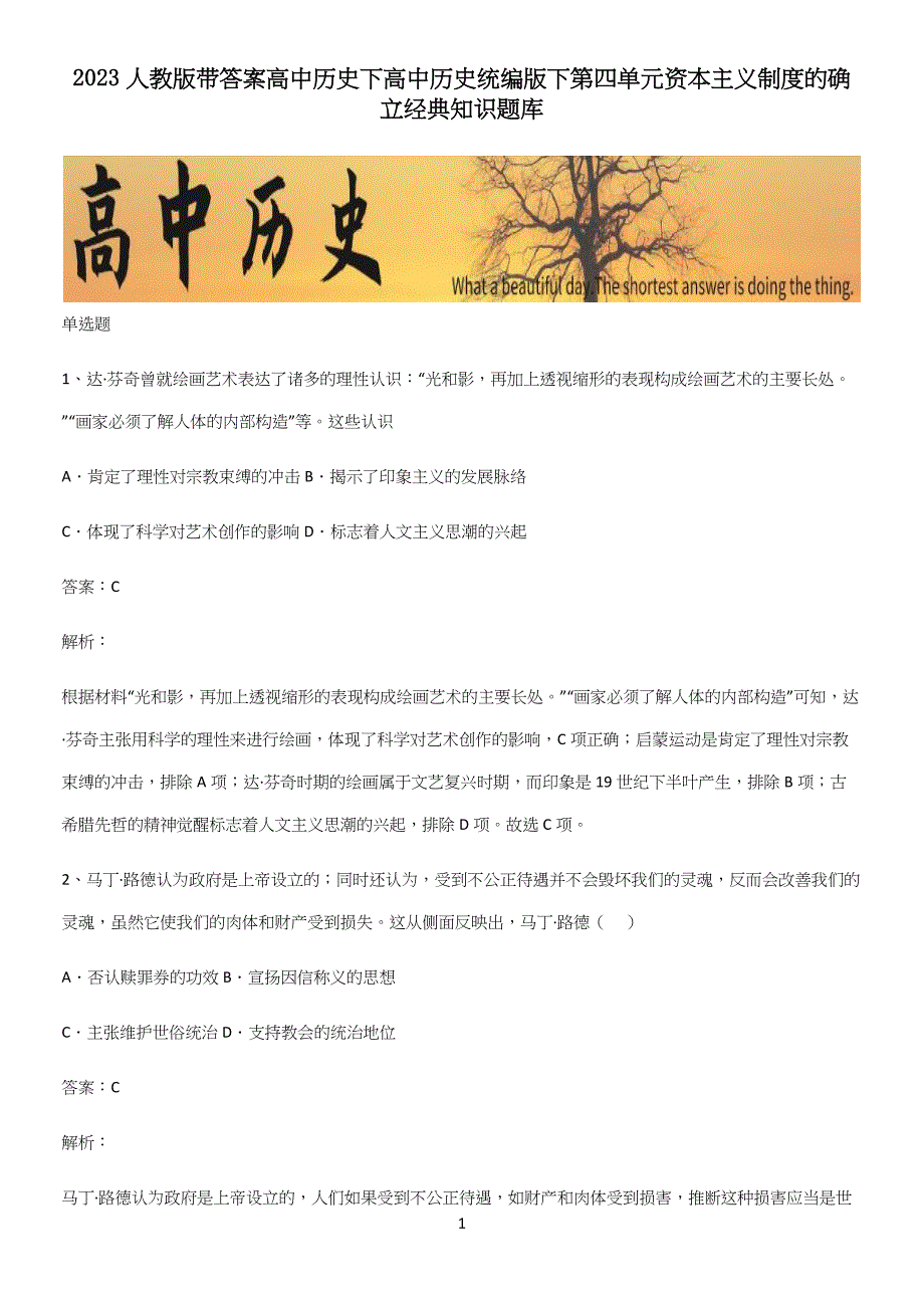 2023人教版带答案高中历史下高中历史统编版下第四单元资本主义制度的确立经典知识题库.docx_第1页