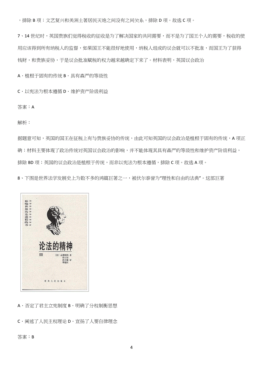 2023人教版带答案高中历史下高中历史统编版下第四单元资本主义制度的确立经典知识题库.docx_第4页