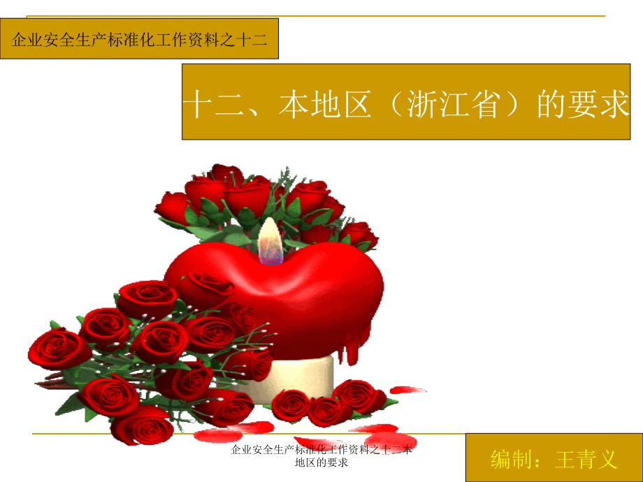 企业安全生产标准化工作资料之十二本地区的要求_第1页