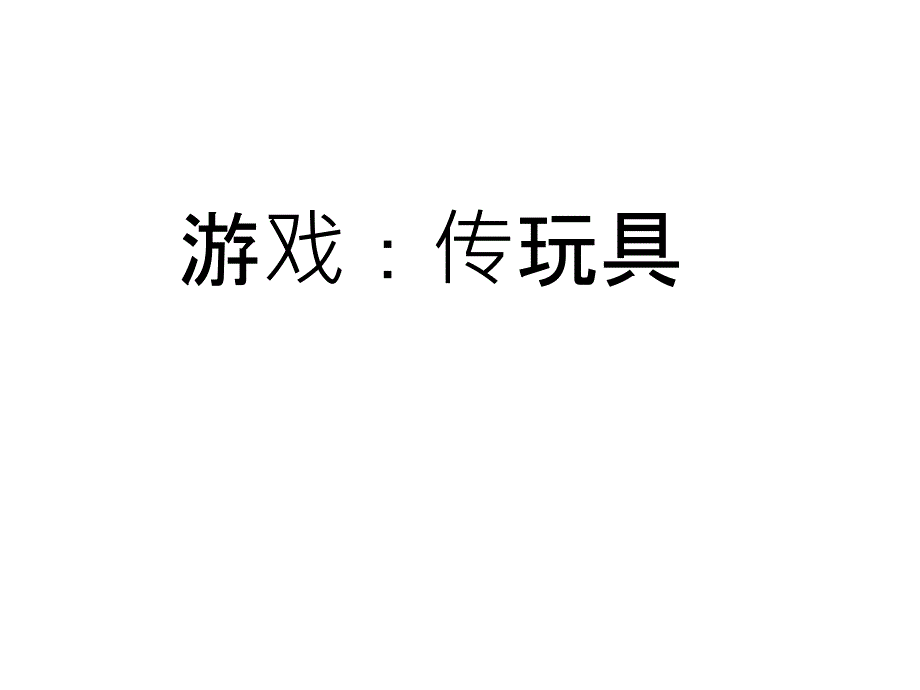 公开课赛课《一个接一个》第一课时_第1页