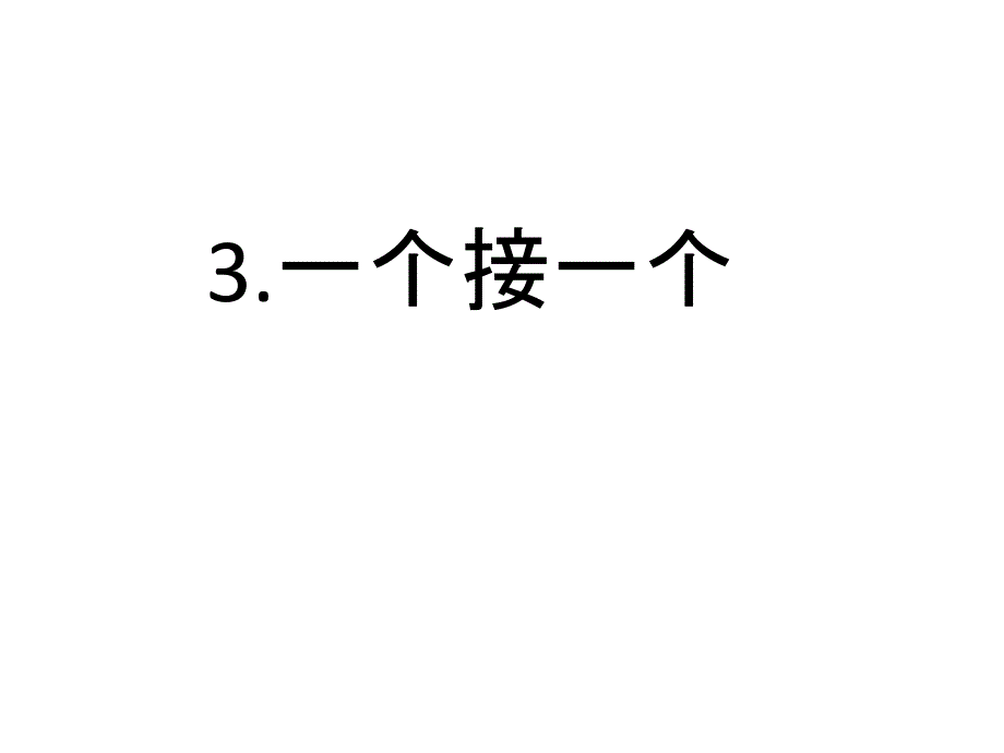 公开课赛课《一个接一个》第一课时_第2页