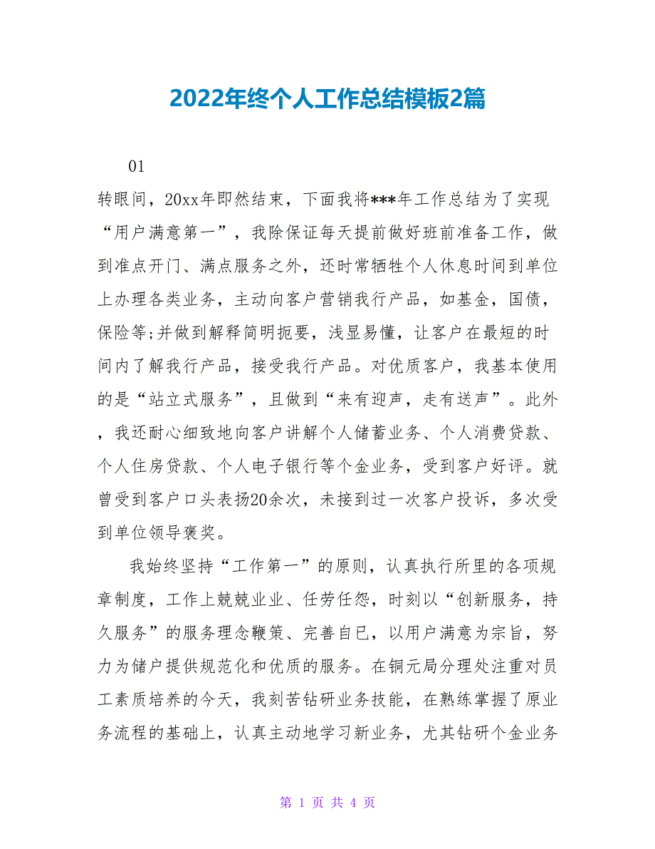 2022年终个人工作总结模板2篇_第1页