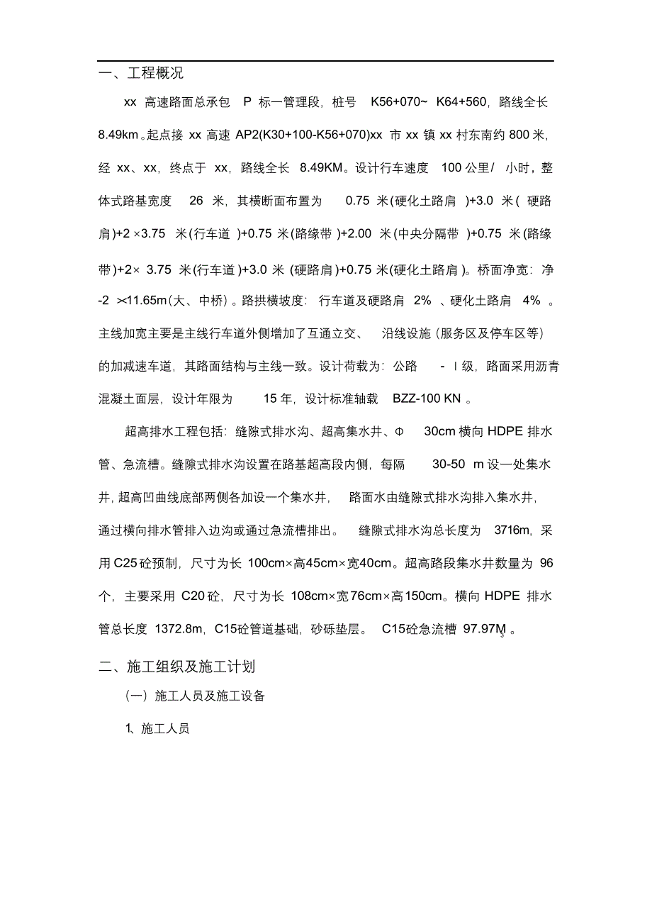 路面超高排水施工技术设计方案.docx_第2页