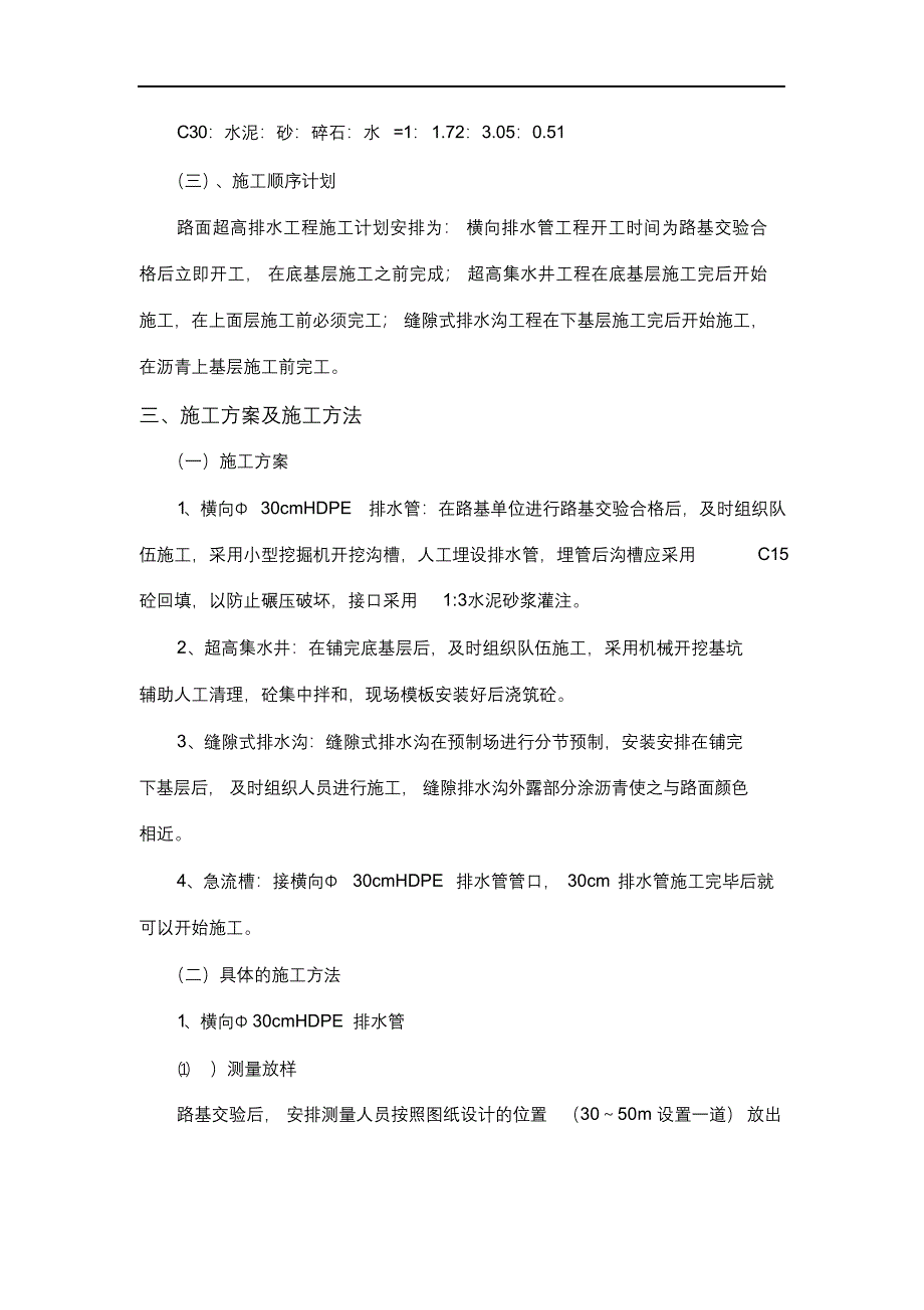 路面超高排水施工技术设计方案.docx_第4页