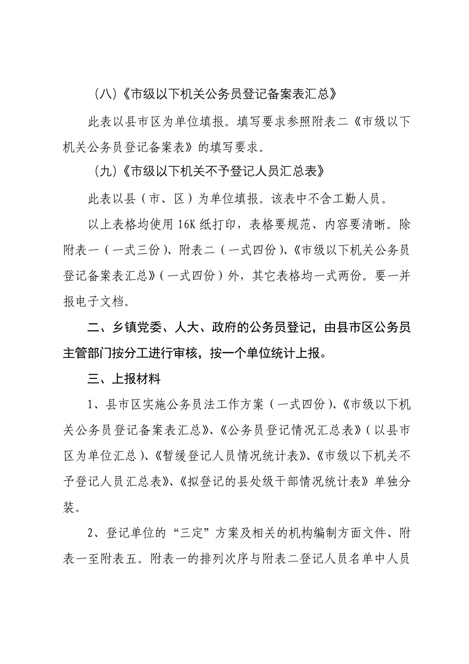 县市区公务员登记有关问题说明_第4页