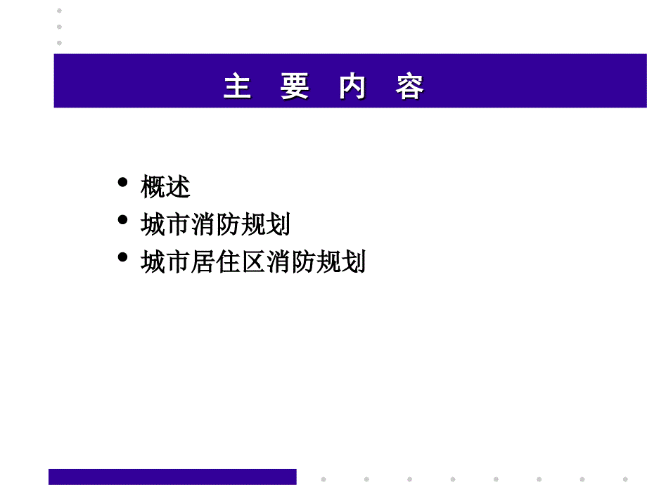 市政工程规划 第13章 城市消防规划_第2页