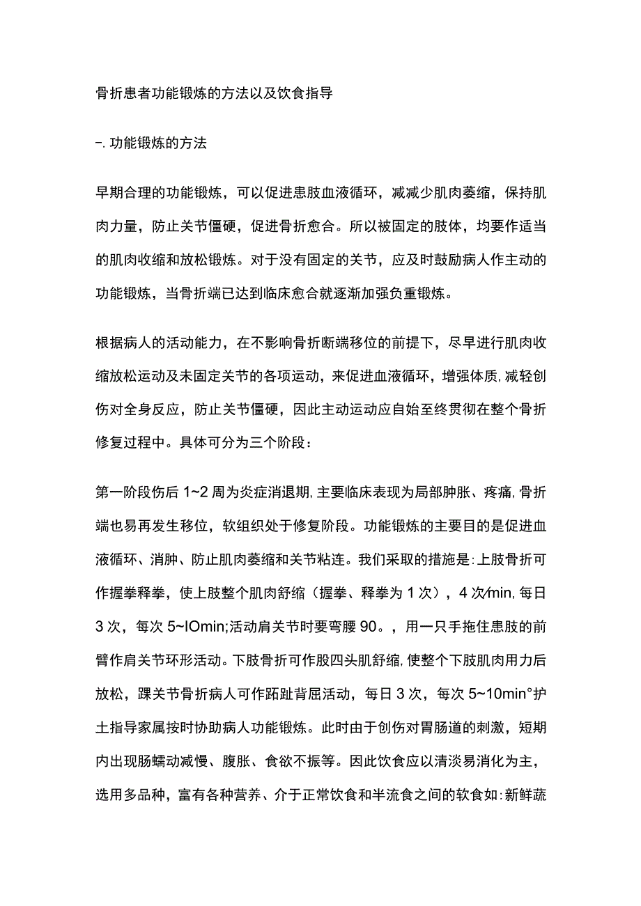 骨折患者功能锻炼的方法以及饮食指导_第1页