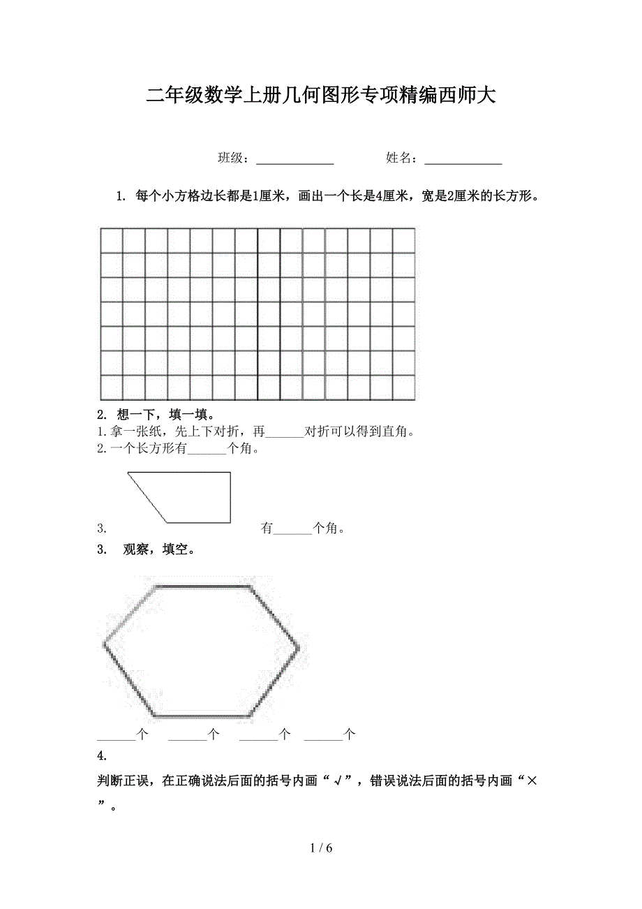 二年级数学上册几何图形专项精编西师大_第1页