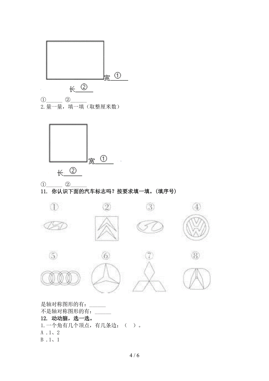 二年级数学上册几何图形专项精编西师大_第4页