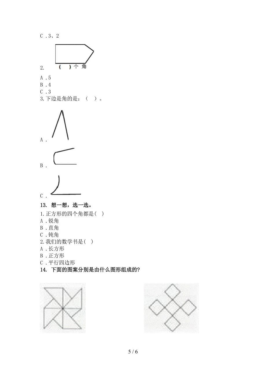 二年级数学上册几何图形专项精编西师大_第5页