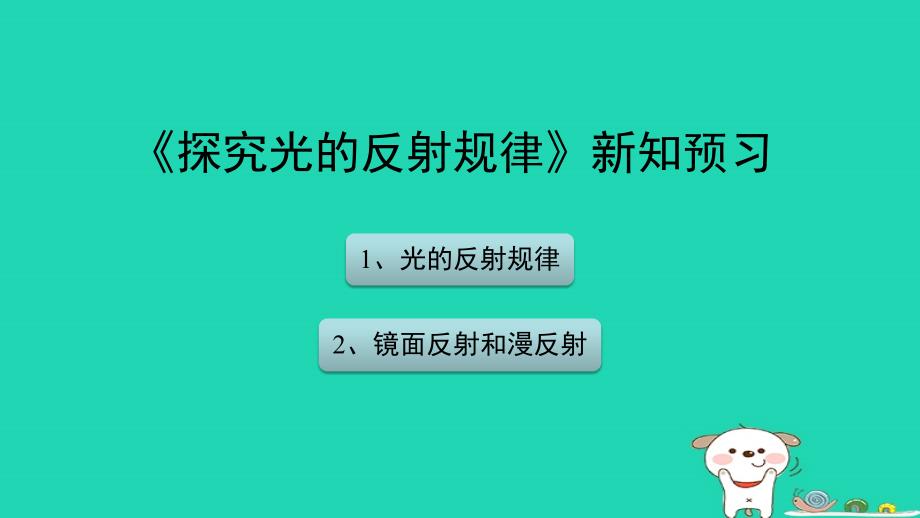 八年级物理上册3.2《探究光的反射规律》新知预习课件（新版）粤教沪版_第1页