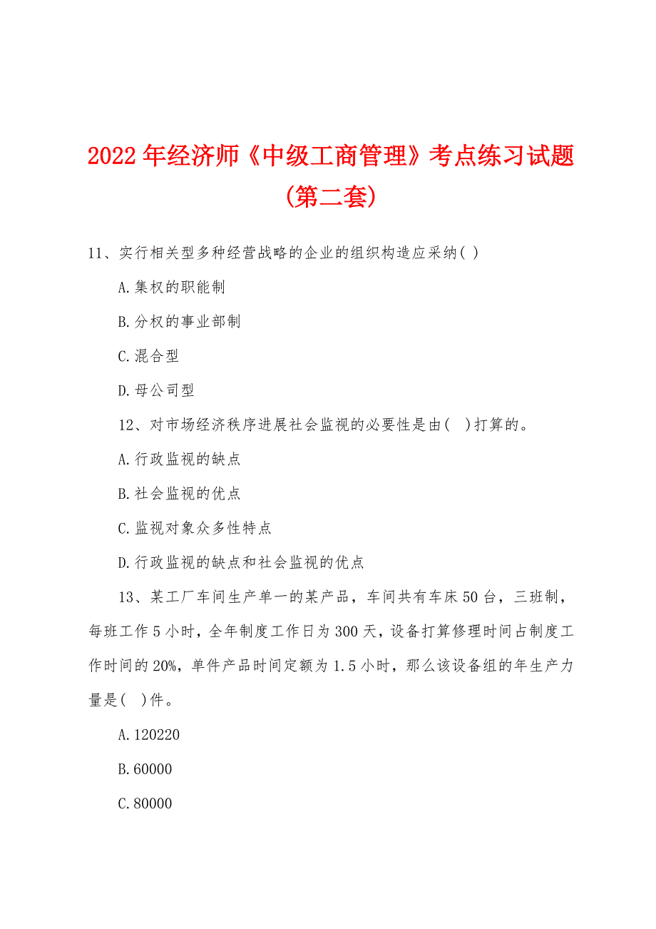 2022年经济师《中级工商管理》考点练习试题(第二套).docx_第1页