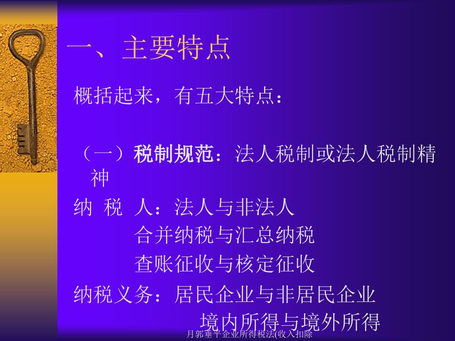 月郭垂平企业所得税法收入扣除课件_第3页