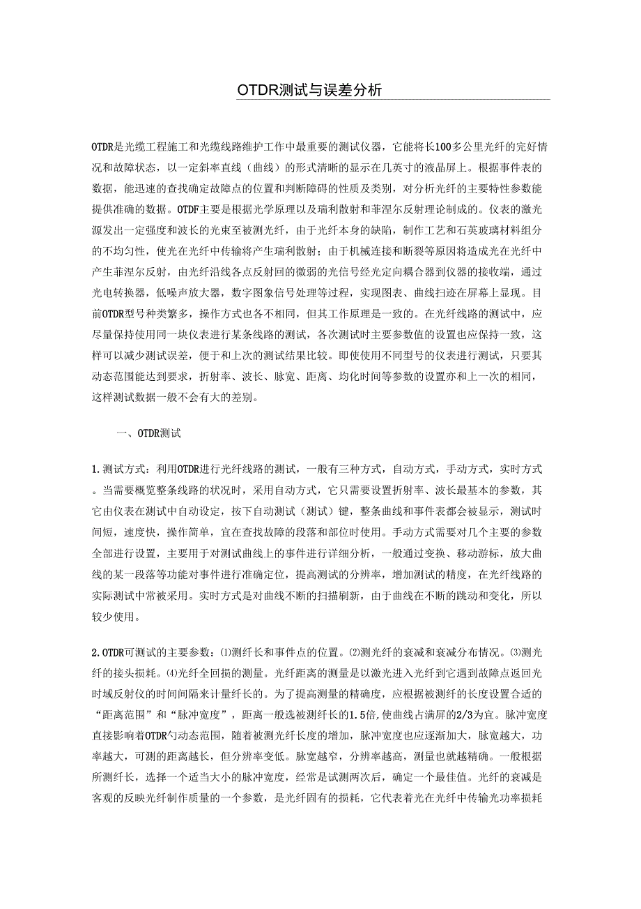 OTDR测试距离与衰减误差分析_第1页