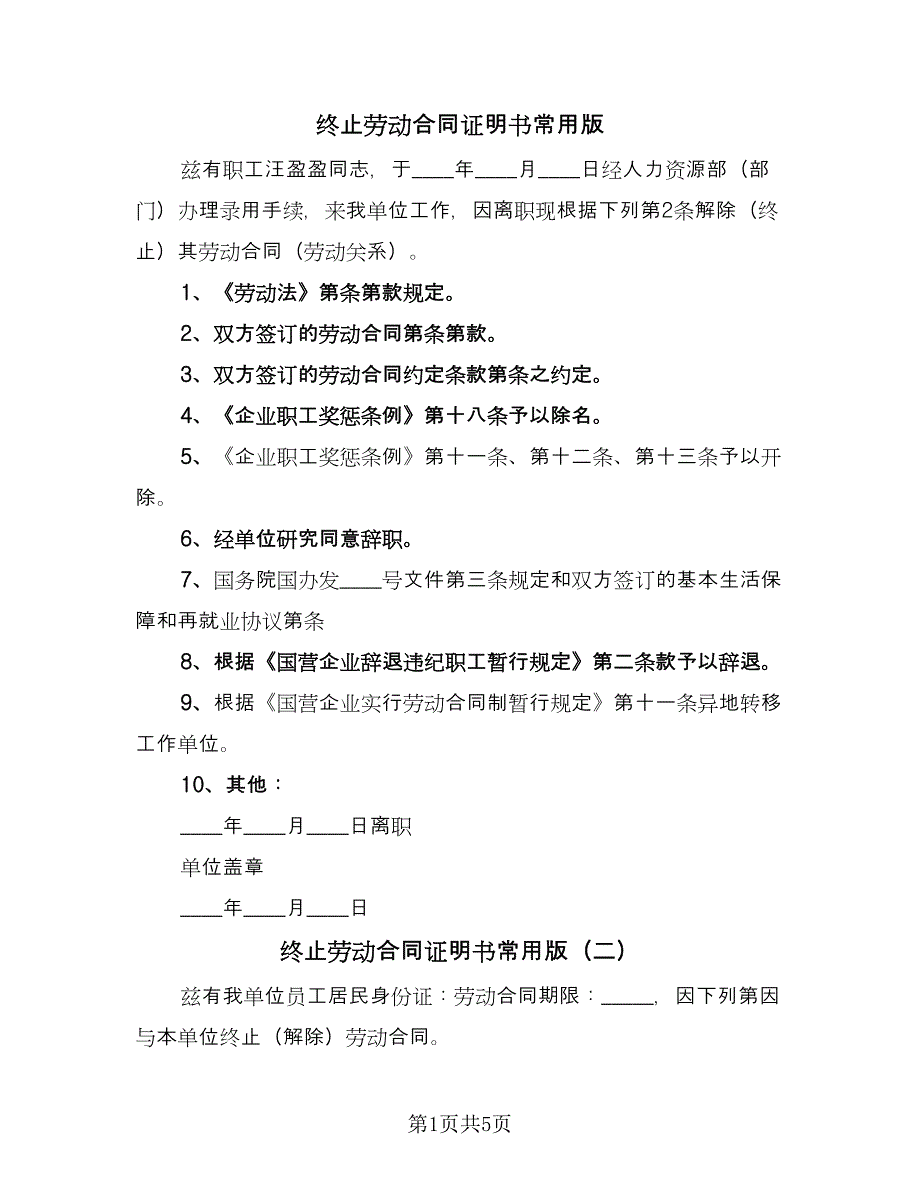 终止劳动合同证明书常用版（5篇）.doc_第1页