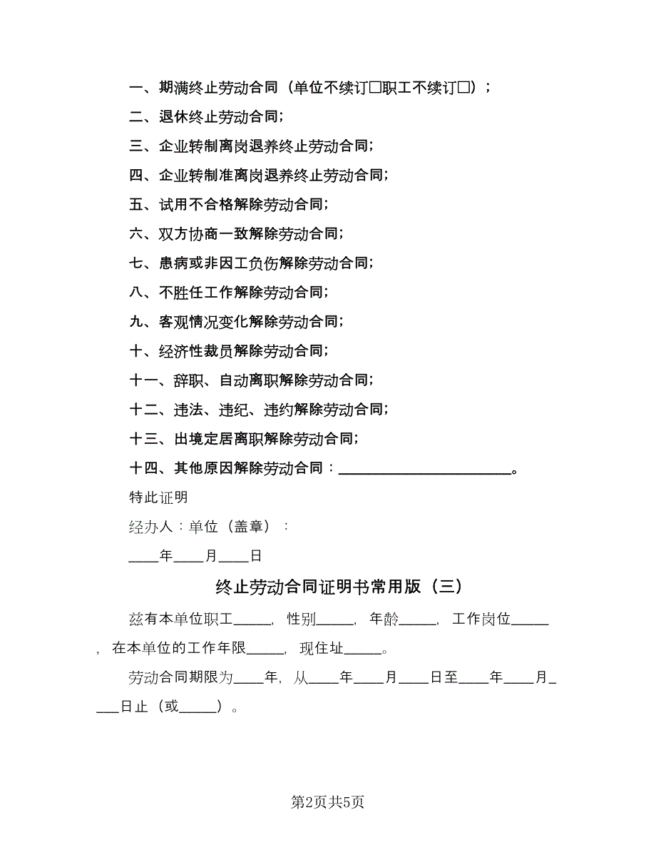 终止劳动合同证明书常用版（5篇）.doc_第2页