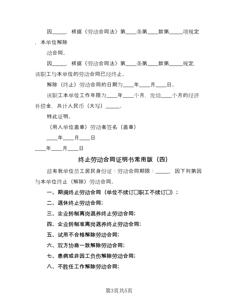 终止劳动合同证明书常用版（5篇）.doc_第3页