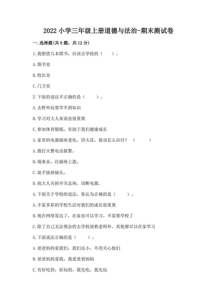 2022小学三年级上册道德与法治-期末测试卷附答案【达标题】.docx_第1页