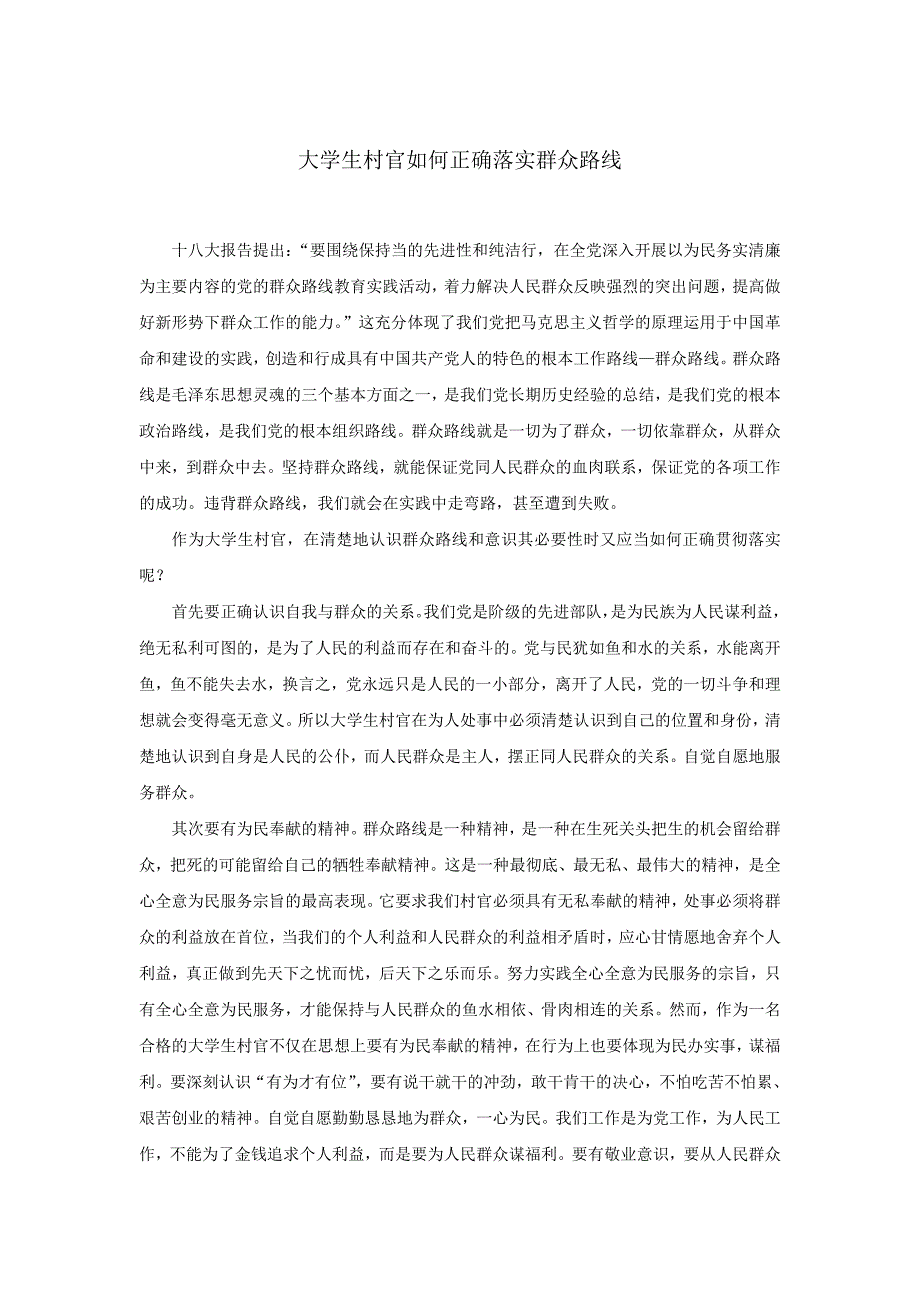 大学生村官如何正确落实群众路线_第1页