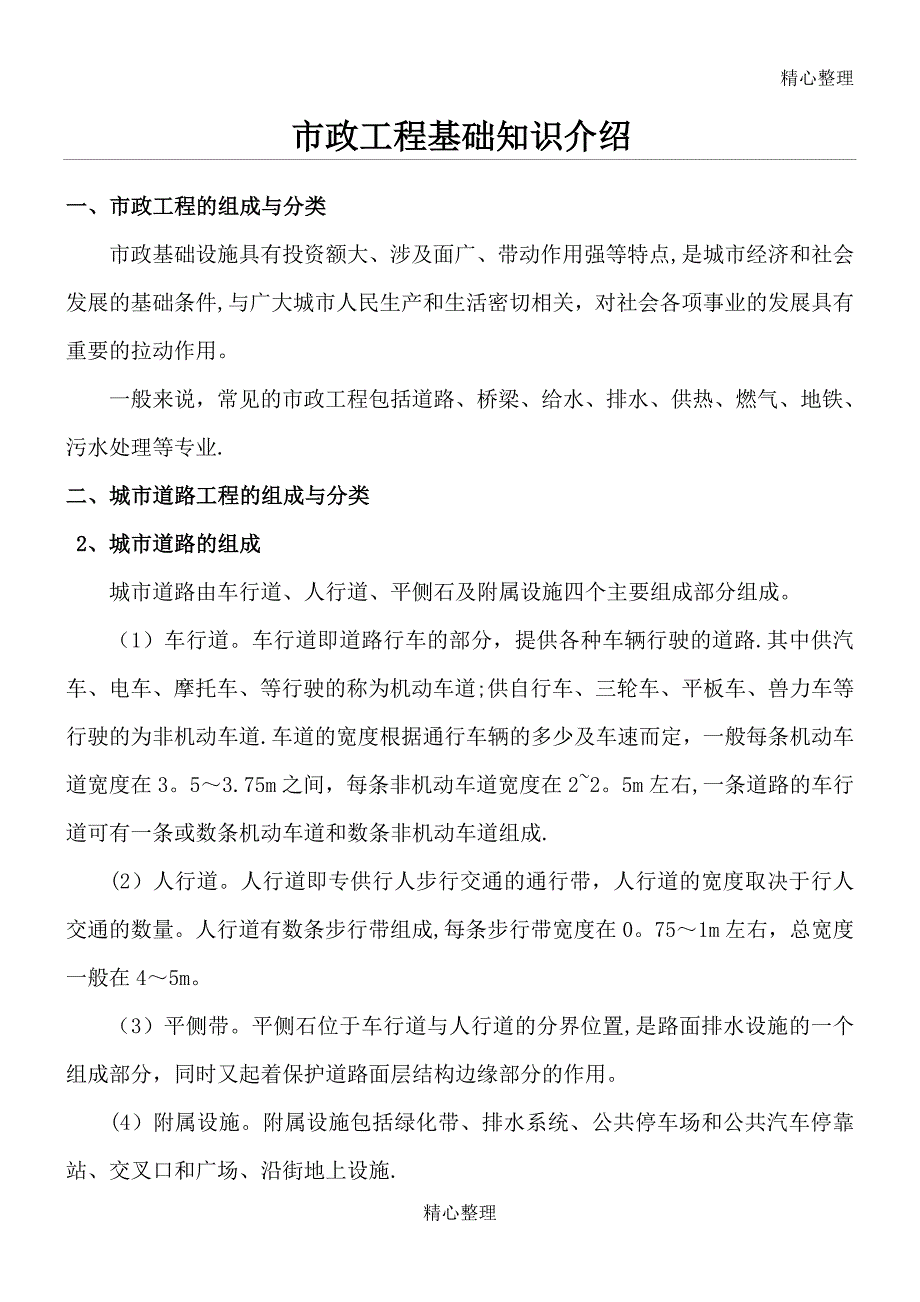 市政工程相关知识_第1页