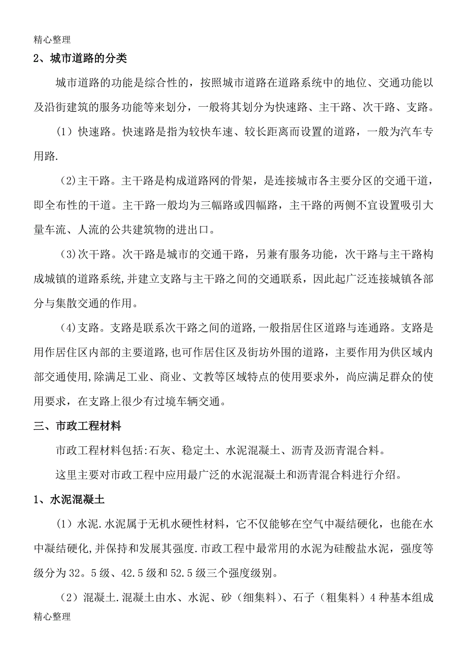 市政工程相关知识_第2页