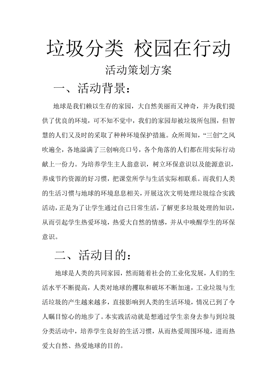 垃圾分类校园在行动活动方案_第1页