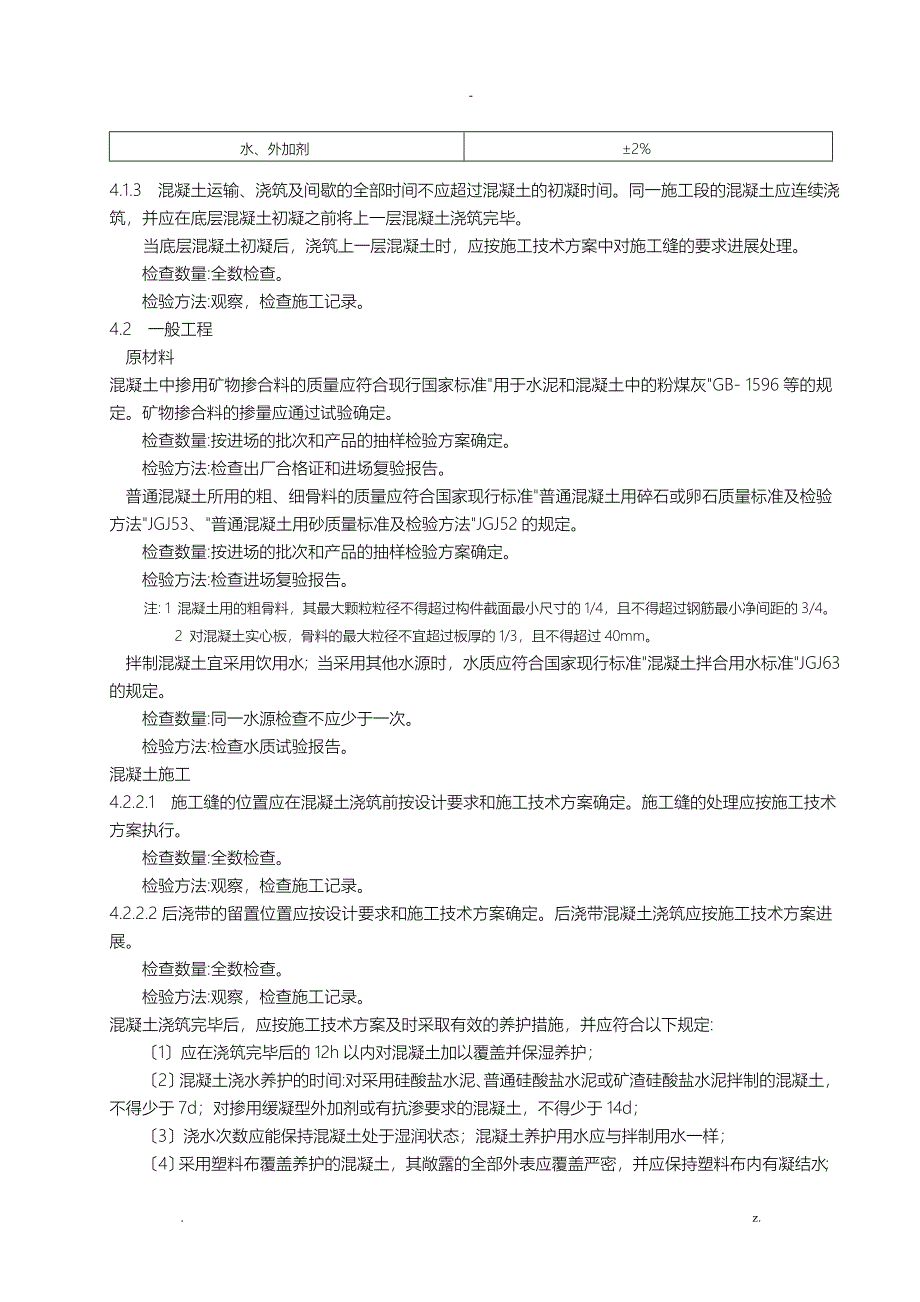 设备基础混凝土施工工艺设计标准_第4页