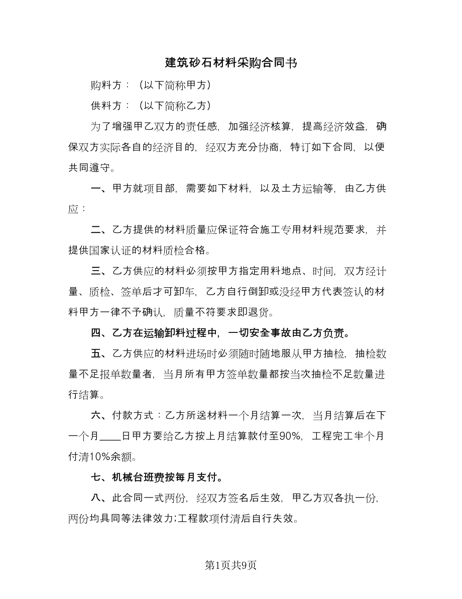 建筑砂石材料采购合同书（4篇）.doc_第1页