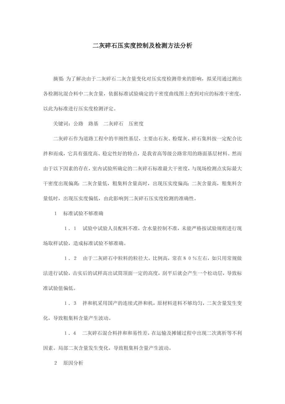 二灰碎石压实度控制及检测方法分析.doc_第1页