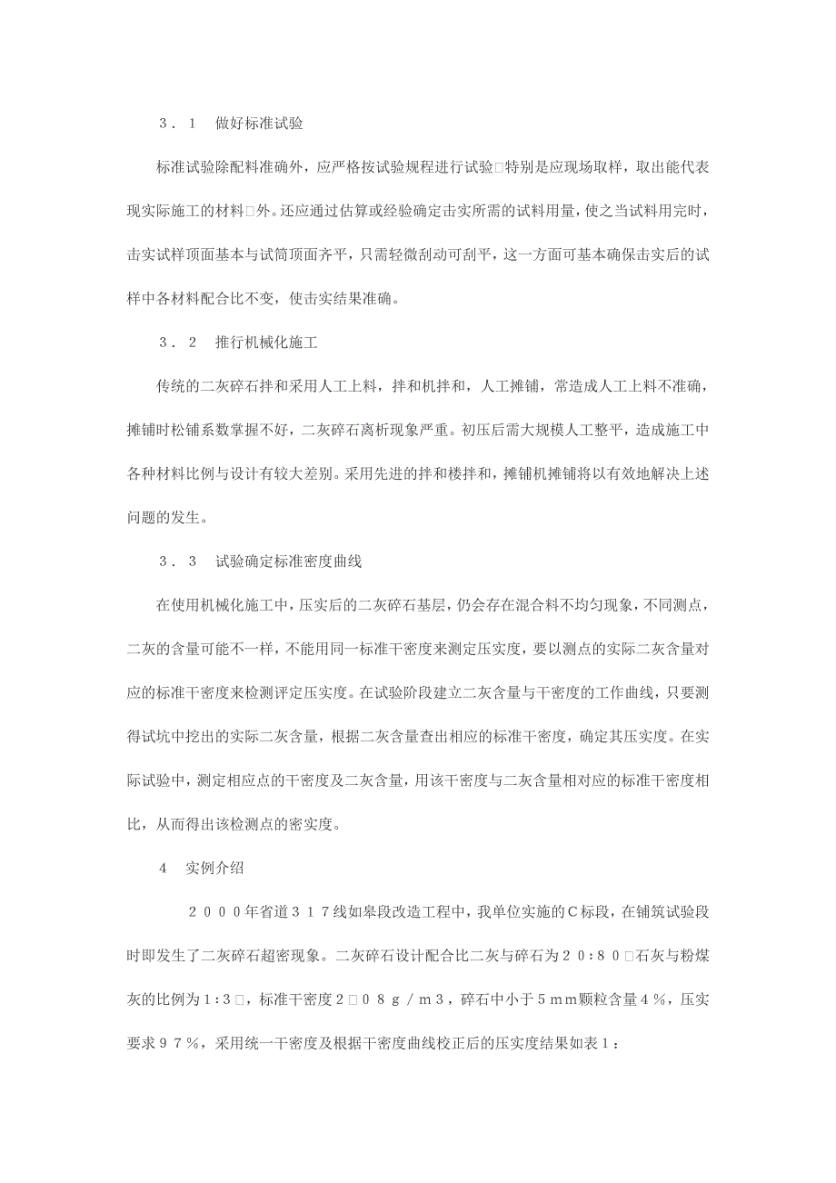 二灰碎石压实度控制及检测方法分析.doc_第3页