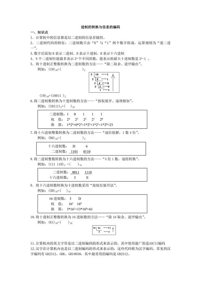 进制的转换与信息的编码.doc