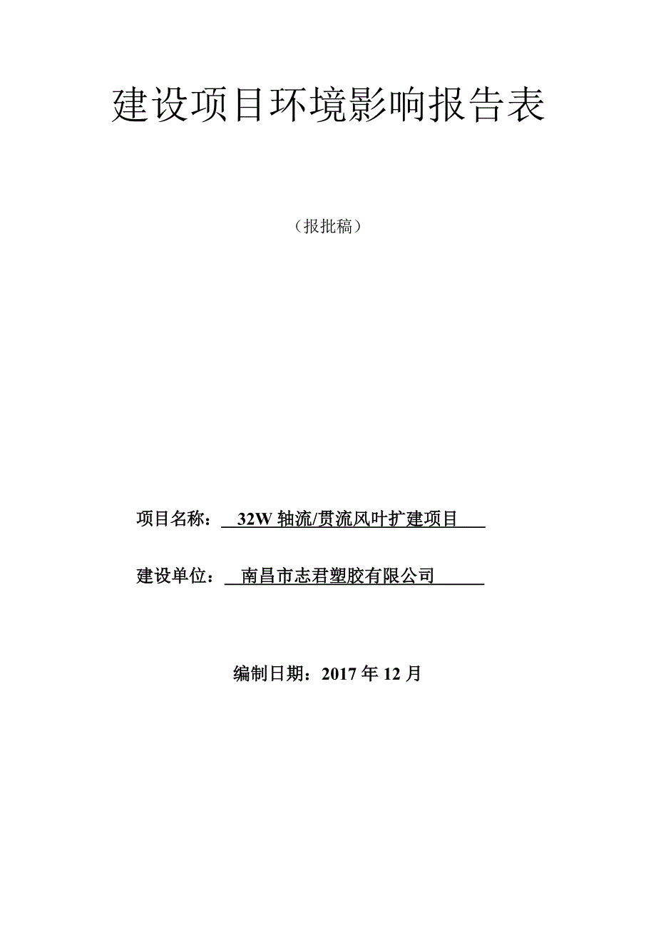 南昌市志君塑胶有限公司32W轴流_贯流风叶扩建项目环境影响报告表.doc_第1页