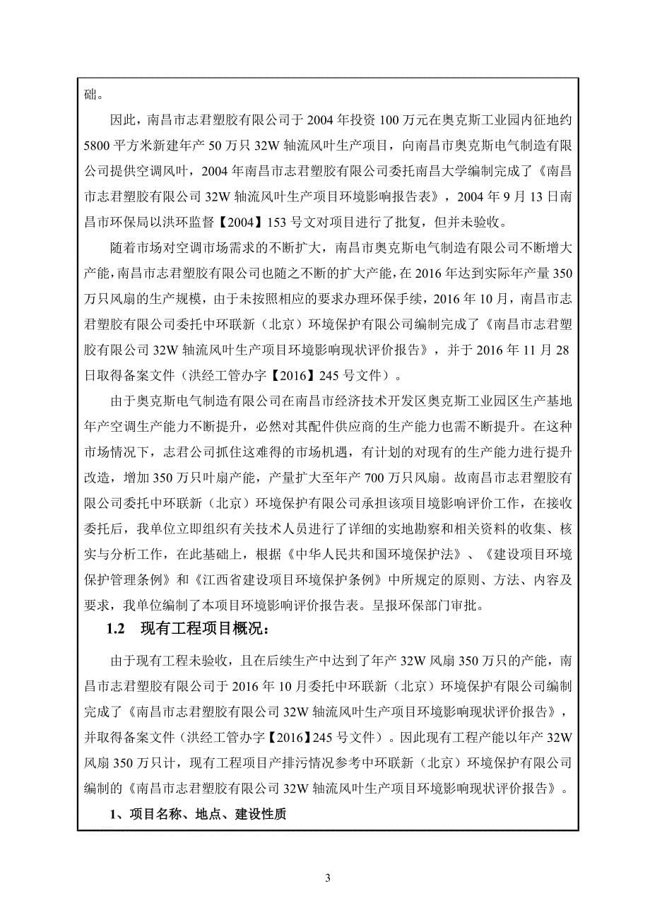 南昌市志君塑胶有限公司32W轴流_贯流风叶扩建项目环境影响报告表.doc_第5页