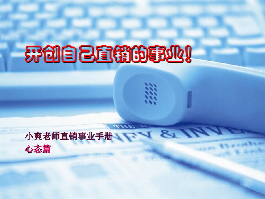 心态篇(小爽老师直销事业手册).ppt_第1页