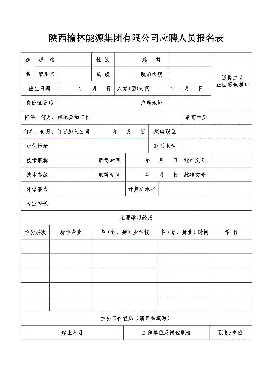 陕西榆林能源集团有限公司应聘人员报名表.doc_第1页