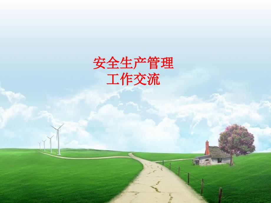 滁淮项目安全交流会ppt课件_第1页