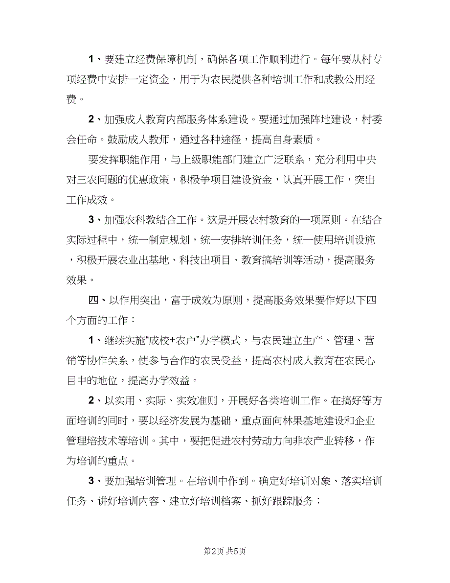 2023年沙头镇新建村农村成人教育工作计划范文（2篇）.doc_第2页