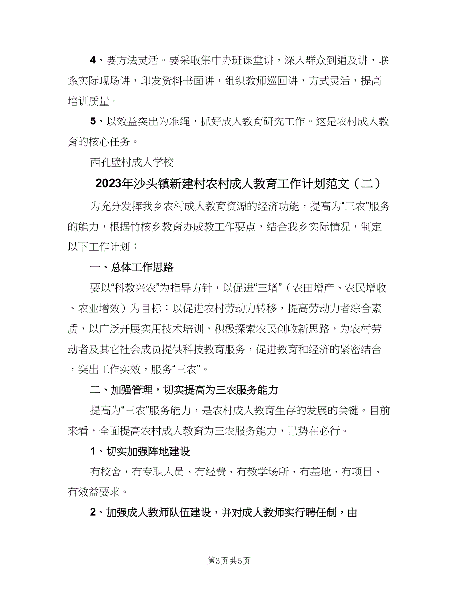 2023年沙头镇新建村农村成人教育工作计划范文（2篇）.doc_第3页